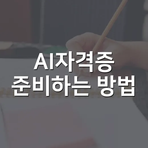 AI자격증 준비하는 방법, 초보자가 8주 안에 공부 루틴 잡기 - 요약