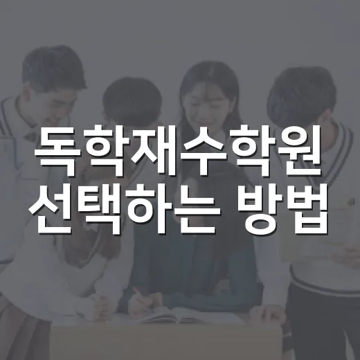 독학재수학원 선택하는 방법: 하루 공부가 무너지지 않게 고르는 기준 - 요약
