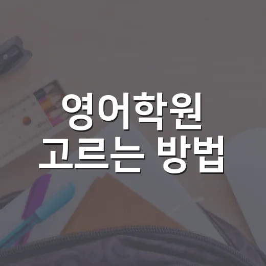 영어학원 고르는 방법, 초보자가 돈 낭비 줄이려면 이렇게 - 요약