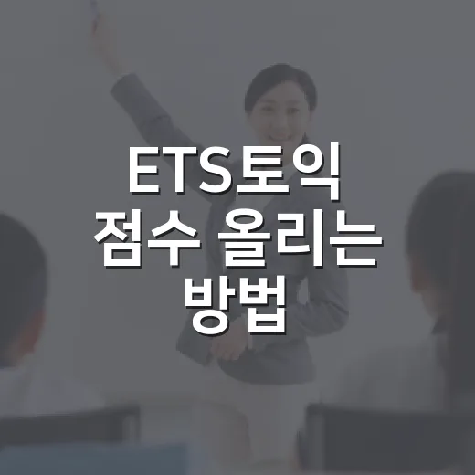 ETS토익 점수 올리는 방법, 초보자가 6주 안에 공부 흐름 잡는 법 - 요약