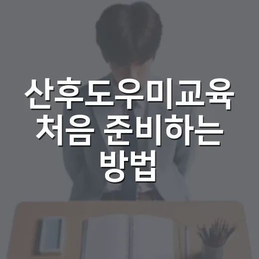 산후도우미교육 처음 준비하는 방법: 60시간 과정부터 취업 연결까지 - 요약