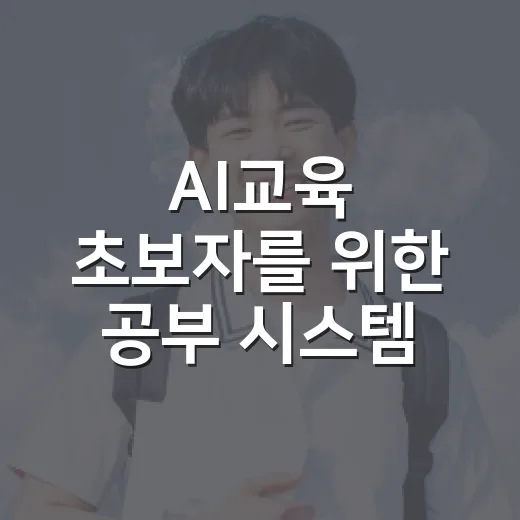 AI교육 초보자를 위한 공부 시스템 만드는 방법 - 요약