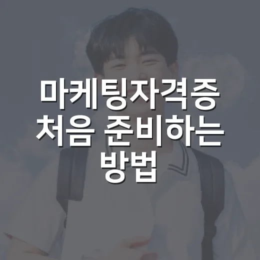 마케팅자격증 처음 준비하는 방법: 직무별 선택과 6주 공부 루틴 - 요약