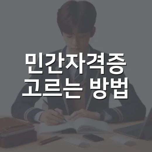 민간자격증 고르는 방법: 돈 쓰기 전에 확인할 5가지 - 요약