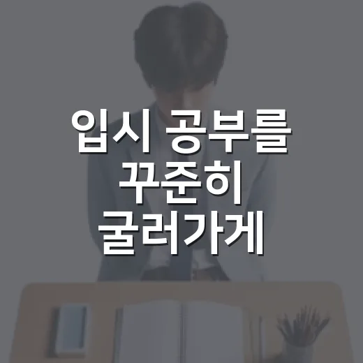 입시 공부를 꾸준히 굴러가게 만드는 방법 - 요약