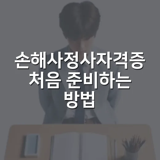손해사정사자격증 처음 준비하는 방법, 종목 선택부터 공부 루틴까지 - 요약