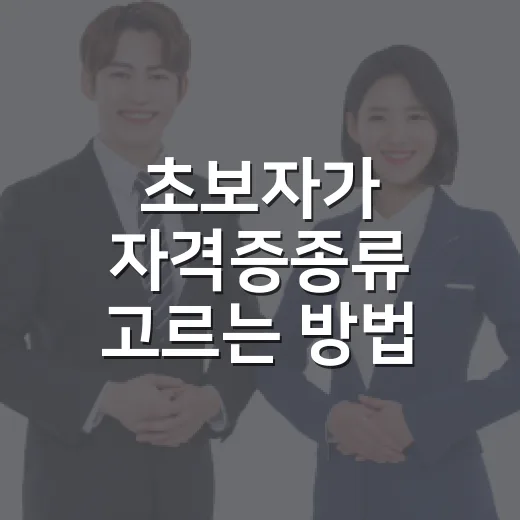 초보자가 자격증종류 고르는 방법, 공부 시간까지 계산해보기 - 요약