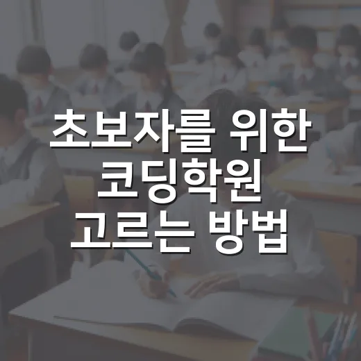 초보자를 위한 코딩학원 고르는 방법: 수강 전 체크할 7가지 - 요약