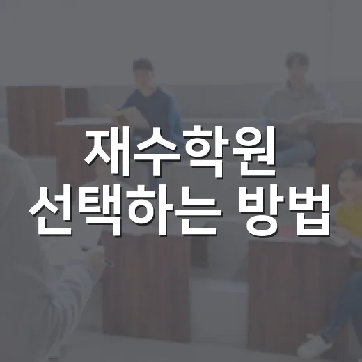 재수학원 선택하는 방법, 상담 가기 전에 이렇게 비교하세요 - 요약