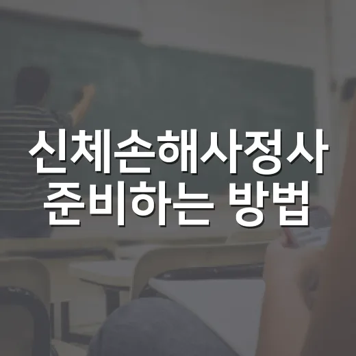 신체손해사정사 준비하는 방법, 1차부터 2차 답안까지 이렇게 굴리세요 - 요약