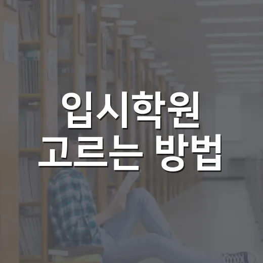 입시학원 고르는 방법, 성적보다 먼저 봐야 할 기준 - 요약