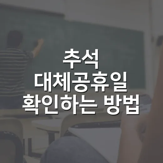 추석 대체공휴일 확인하는 방법, 시험 공부 흐름까지 지키려면 이렇게 - 요약