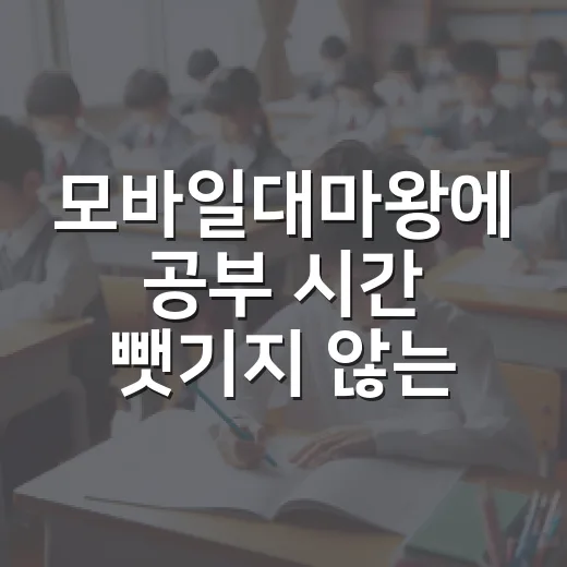 모바일대마왕에 공부 시간 뺏기지 않는 방법 - 요약
