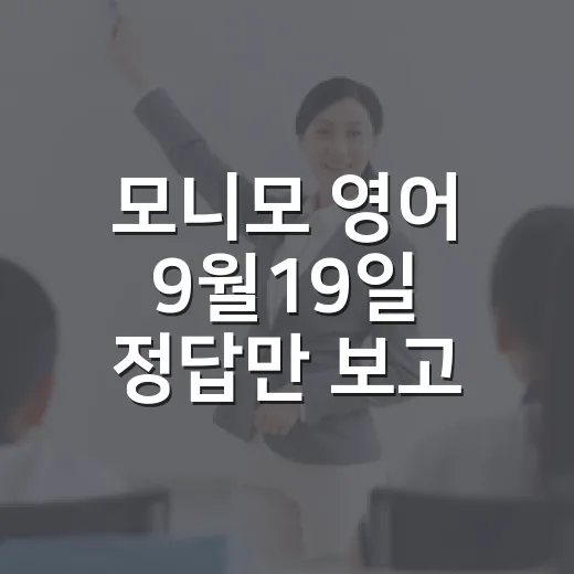 모니모 영어 9월19일 정답만 보고 끝내지 않는 공부 방법 - 요약