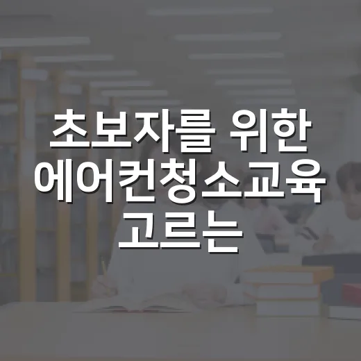 초보자를 위한 에어컨청소교육 고르는 방법 - 요약