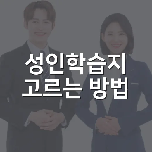 성인학습지 고르는 방법, 작심삼일 줄이려면 이렇게 시작하세요 - 요약