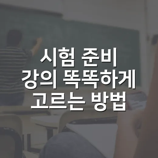 시험 준비 강의 똑똑하게 고르는 방법 - 요약