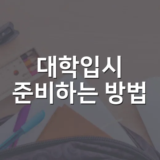 대학입시 준비하는 방법, 성적보다 먼저 잡아야 할 공부 시스템 - 요약