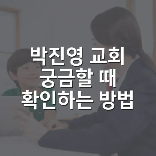 박진영 교회 궁금할 때 확인하는 방법: 첫열매들 정보와 판단 기준 - 요약