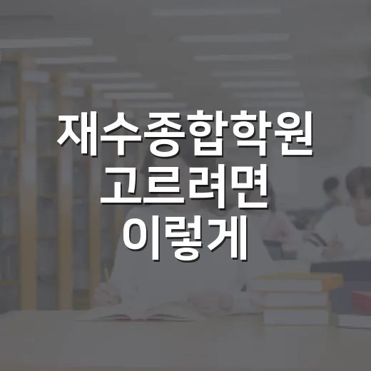 재수종합학원 고르려면 이렇게 비교하세요 - 요약