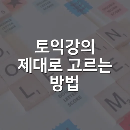 토익강의 제대로 고르는 방법, 점수대별로 이렇게 시작하세요 - 요약