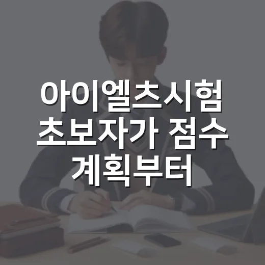 아이엘츠시험 초보자가 점수 계획부터 공부 루틴까지 잡는 방법 - 요약