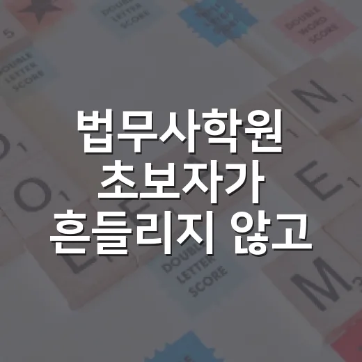 법무사학원 초보자가 흔들리지 않고 고르는 방법 - 요약