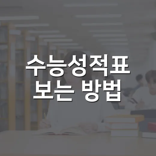 수능성적표 보는 방법, 등급보다 먼저 확인할 것들 - 요약