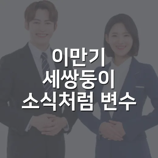이만기 세쌍둥이 소식처럼 변수 큰 시기에도 공부 루틴 지키는 방법 - 요약