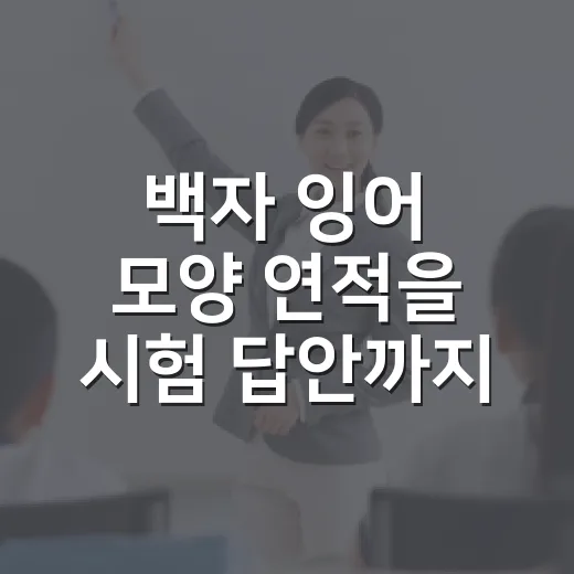 백자 잉어 모양 연적을 시험 답안까지 연결하는 방법 - 요약