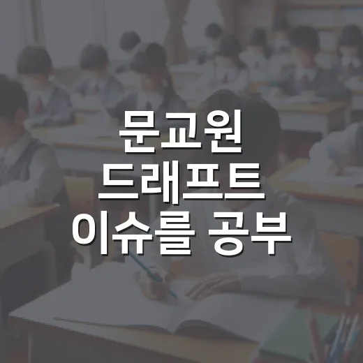 문교원 드래프트 이슈를 공부 전략으로 바꾸는 방법 - 요약