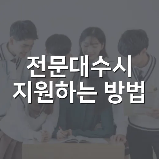 전문대수시 지원하는 방법, 일정보다 먼저 잡아야 할 4가지 - 요약