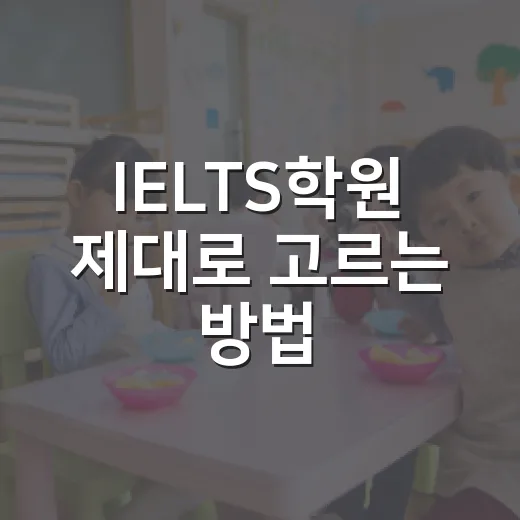 IELTS학원 제대로 고르는 방법, 초보자가 시간 낭비 줄이려면 이렇게 - 요약