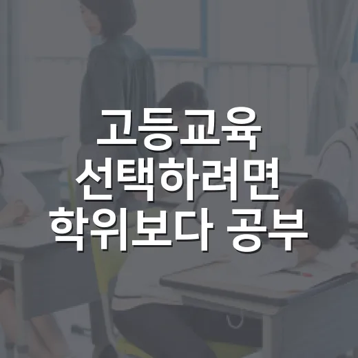 고등교육 선택하려면 학위보다 공부 시스템부터 잡는 방법 - 요약