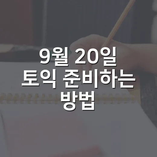 9월 20일 토익 준비하는 방법, 접수 확인부터 성적 발표 후 루틴까지 - 요약