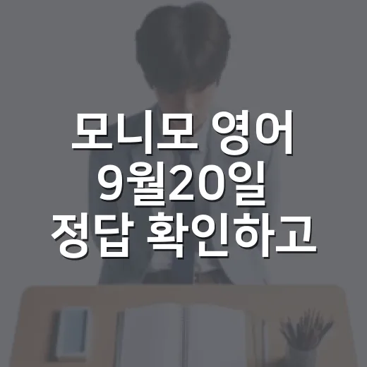 모니모 영어 9월20일 정답 확인하고 표현까지 익히는 방법 - 요약