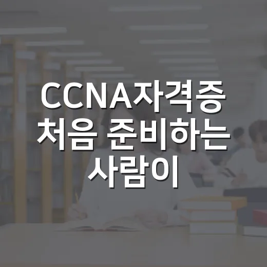 CCNA자격증 처음 준비하는 사람이 12주 안에 공부 흐름 잡는 방법 - 요약