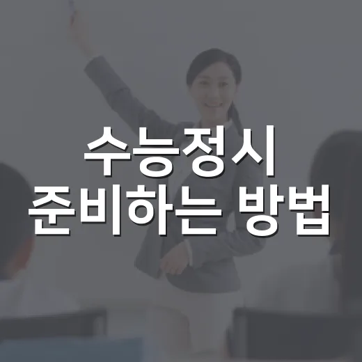 수능정시 준비하는 방법: 점수보다 먼저 봐야 할 5가지 - 요약
