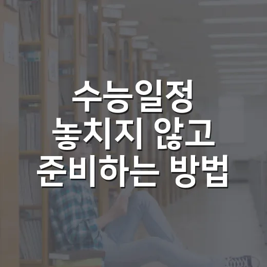 수능일정 놓치지 않고 준비하는 방법, 2027학년도 기준으로 이렇게 잡으세요 - 요약