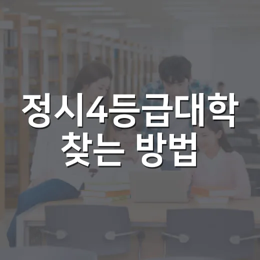 정시4등급대학 찾는 방법, 합격 가능성을 넓히려면 이렇게 - 요약