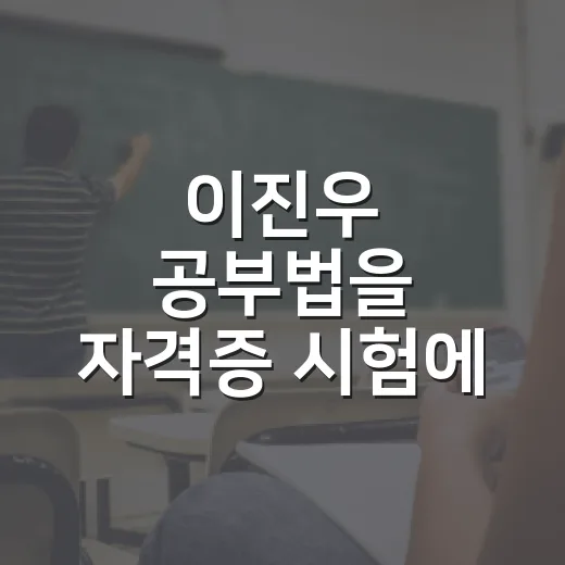 이진우 공부법을 자격증 시험에 맞게 굴리는 방법 - 요약