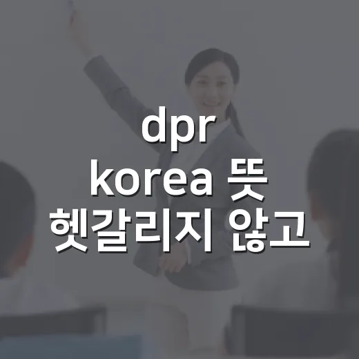 dpr korea 뜻 헷갈리지 않고 구분하는 방법 - 요약