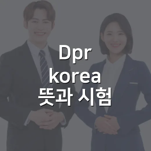 Dpr korea 뜻과 시험 지문에서 헷갈리지 않게 대비하는 방법 - 요약