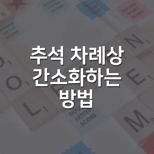 추석 차례상 간소화하는 방법, 초보 가족도 부담 줄이는 기준 - 요약