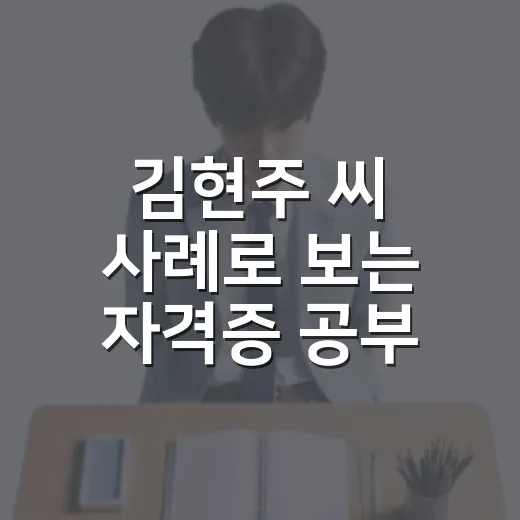 김현주 씨 사례로 보는 자격증 공부 루틴 만드는 방법 - 요약