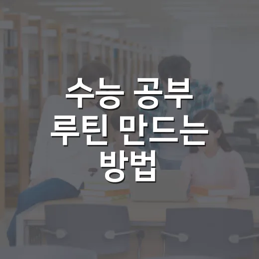 수능 공부 루틴 만드는 방법: 성적보다 먼저 잡아야 할 5가지 - 요약