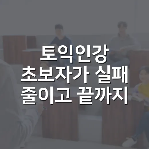 토익인강 초보자가 실패 줄이고 끝까지 듣는 방법 - 요약