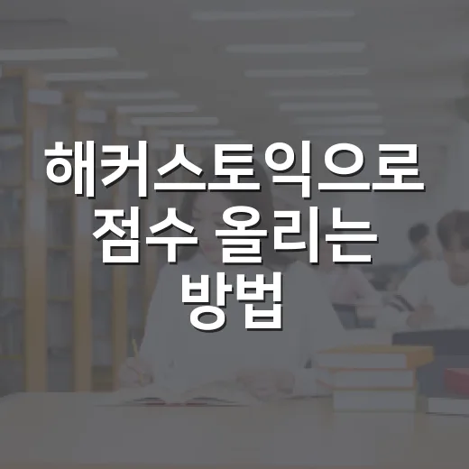 해커스토익으로 점수 올리는 방법, 강의보다 루틴을 먼저 잡는 공부법 - 요약