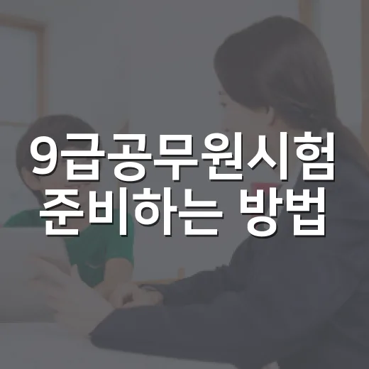 9급공무원시험 준비하는 방법: 초보자가 흔히 놓치는 공부 시스템 만들기 - 요약