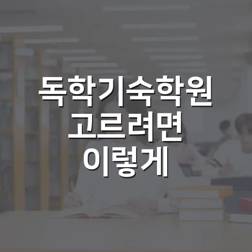 독학기숙학원 고르려면 이렇게, 초보자가 실패 줄이는 방법 - 요약